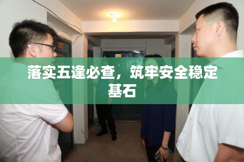落實(shí)五逢必查，筑牢安全穩(wěn)定基石