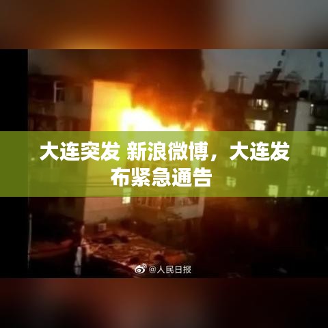 大連突發(fā) 新浪微博，大連發(fā)布緊急通告 