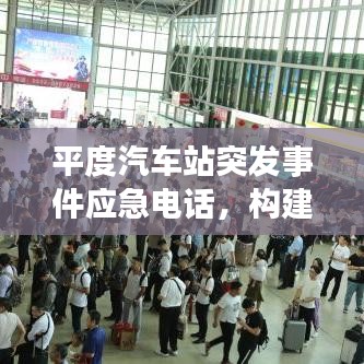 平度汽車站突發(fā)事件應(yīng)急電話，構(gòu)建快速響應(yīng)體系的關(guān)鍵節(jié)點(diǎn)
