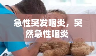 急性突發(fā)咽炎，突然急性咽炎 