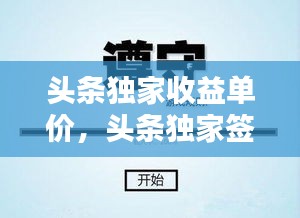 頭條獨(dú)家收益單價(jià)，頭條獨(dú)家簽約什么待遇 