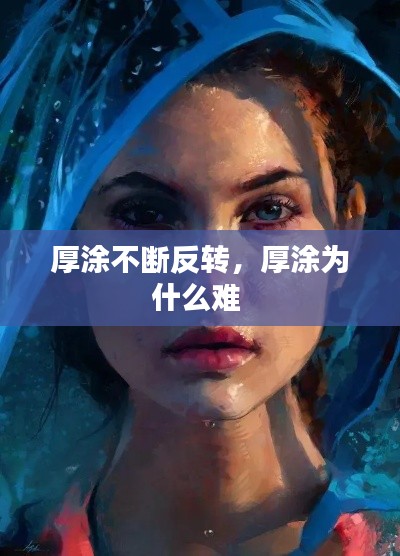 厚涂不斷反轉，厚涂為什么難 