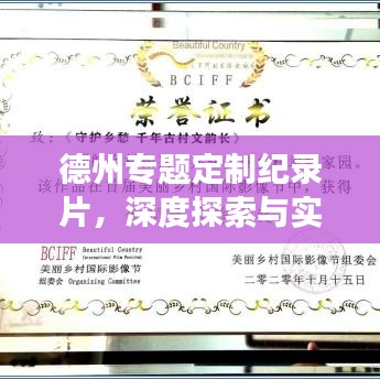 德州專題定制紀(jì)錄片，深度探索與實(shí)踐之旅