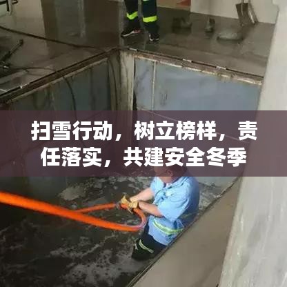 掃雪行動，樹立榜樣，責任落實，共建安全冬季