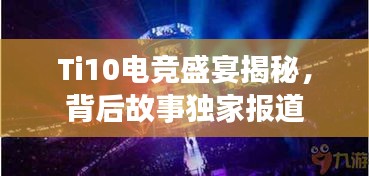 Ti10電競盛宴揭秘，背后故事獨家報道