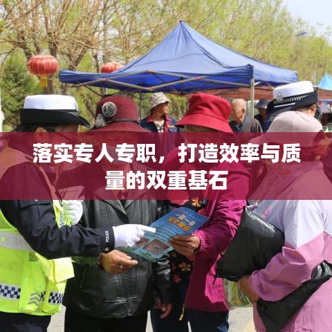 落實專人專職，打造效率與質(zhì)量的雙重基石