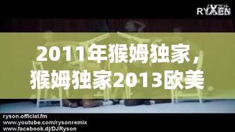 2011年猴姆獨(dú)家，猴姆獨(dú)家2013歐美混音 