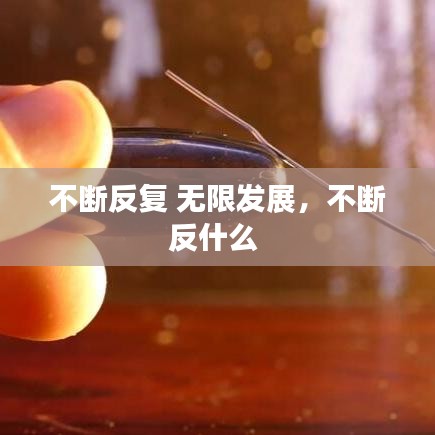 不斷反復(fù) 無(wú)限發(fā)展，不斷反什么 