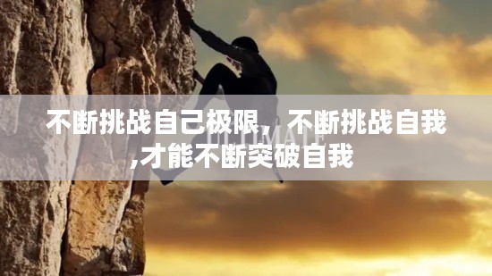 不斷挑戰(zhàn)自己極限，不斷挑戰(zhàn)自我,才能不斷突破自我 