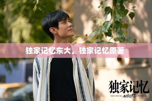 獨(dú)家記憶東大，獨(dú)家記憶原著 