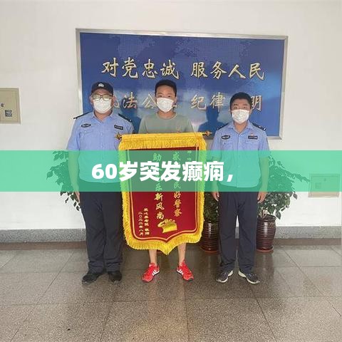 60歲突發(fā)癲癇， 