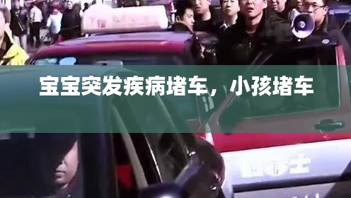 寶寶突發(fā)疾病堵車，小孩堵車 