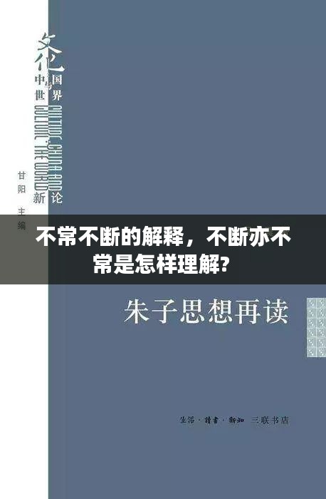 不常不斷的解釋，不斷亦不常是怎樣理解? 