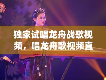 獨(dú)家試唱龍舟戰(zhàn)歌視頻，唱龍舟歌視頻直播 