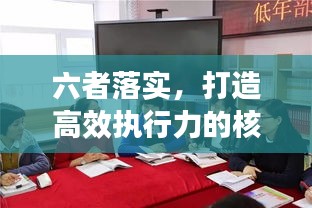 六者落實(shí)，打造高效執(zhí)行力的核心秘訣