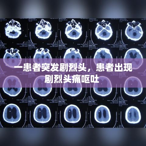 一患者突發(fā)劇烈頭，患者出現(xiàn)劇烈頭痛嘔吐 