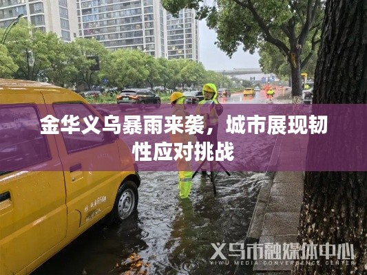 金華義烏暴雨來(lái)襲，城市展現(xiàn)韌性應(yīng)對(duì)挑戰(zhàn)