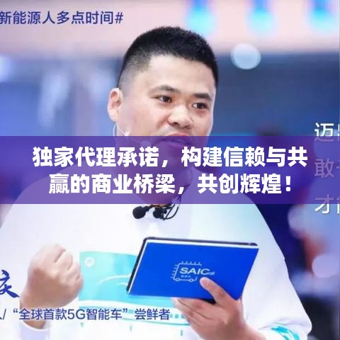 獨(dú)家代理承諾，構(gòu)建信賴與共贏的商業(yè)橋梁，共創(chuàng)輝煌！