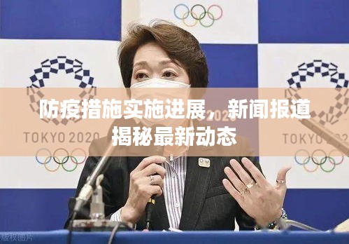 防疫措施實(shí)施進(jìn)展，新聞報(bào)道揭秘最新動(dòng)態(tài)