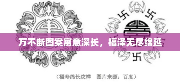 萬不斷圖案寓意深長，福澤無盡綿延