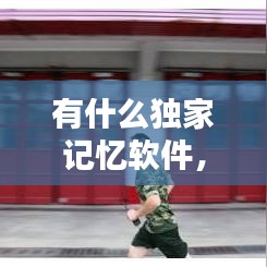 有什么獨家記憶軟件，記憶類軟件 