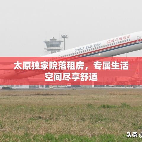 太原獨(dú)家院落租房，專屬生活空間盡享舒適