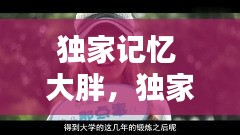 獨(dú)家記憶 大胖，獨(dú)家記憶1 