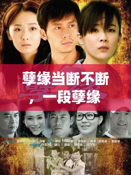 孽緣當(dāng)斷不斷，一段孽緣 