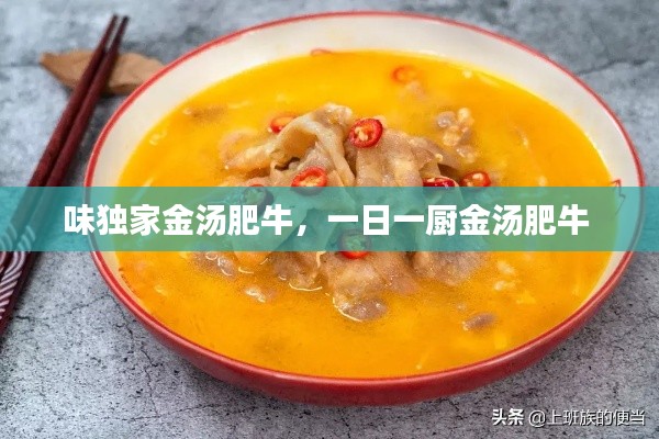 味獨(dú)家金湯肥牛，一日一廚金湯肥牛 