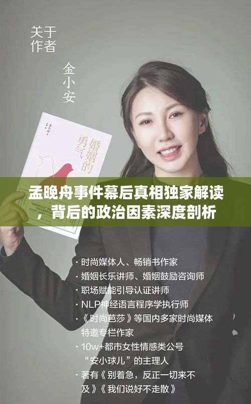 孟晚舟事件幕后真相獨(dú)家解讀，背后的政治因素深度剖析
