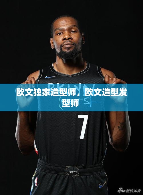 歐文獨(dú)家造型師，歐文造型發(fā)型師 