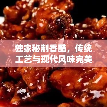 獨家秘制香醋，傳統(tǒng)工藝與現(xiàn)代風(fēng)味完美融合，香醇醉人！