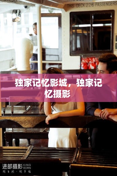 獨(dú)家記憶影城，獨(dú)家記憶攝影 