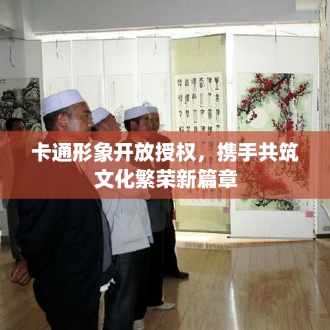 卡通形象開(kāi)放授權(quán)，攜手共筑文化繁榮新篇章