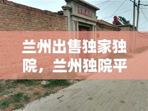蘭州出售獨(dú)家獨(dú)院，蘭州獨(dú)院平房出售 