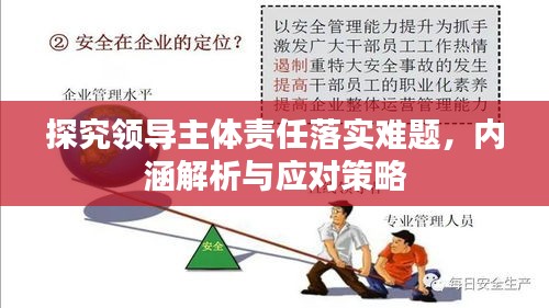 探究領(lǐng)導(dǎo)主體責(zé)任落實難題，內(nèi)涵解析與應(yīng)對策略