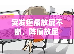 突發(fā)疼痛放屁不斷，陣痛放屁 