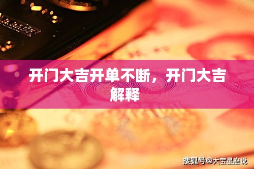 開門大吉開單不斷，開門大吉解釋 