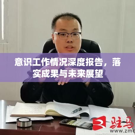 意識工作情況深度報告，落實成果與未來展望