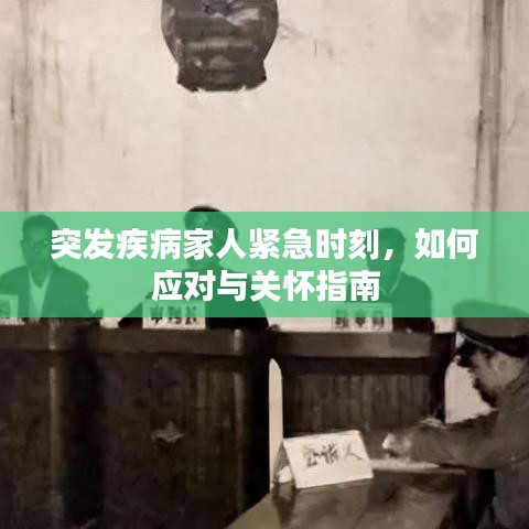 突發(fā)疾病家人緊急時刻，如何應對與關(guān)懷指南