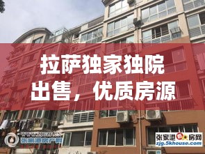 拉薩獨(dú)家獨(dú)院出售，優(yōu)質(zhì)房源選擇，不容錯(cuò)過(guò)