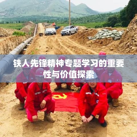鐵人先鋒精神專(zhuān)題學(xué)習(xí)的重要性與價(jià)值探索