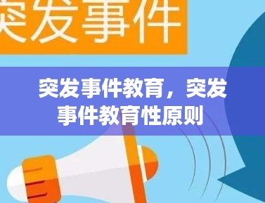 突發(fā)事件教育，突發(fā)事件教育性原則 