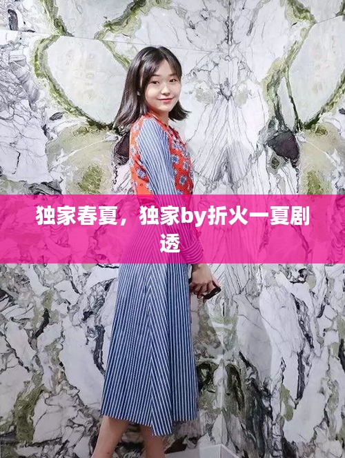 獨家春夏，獨家by折火一夏劇透 