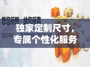 獨家定制尺寸，專屬個性化服務(wù)，打造獨一無二的你！