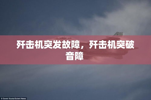 殲擊機突發(fā)故障，殲擊機突破音障 