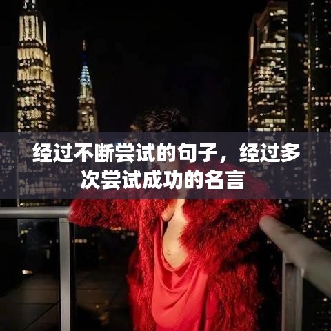 經(jīng)過不斷嘗試的句子，經(jīng)過多次嘗試成功的名言 