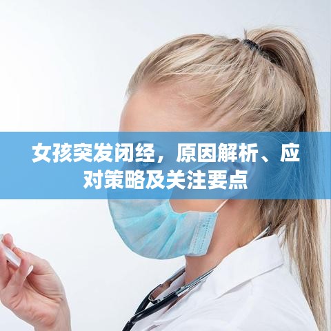 女孩突發(fā)閉經(jīng)，原因解析、應對策略及關(guān)注要點