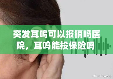 突發(fā)耳鳴可以報(bào)銷嗎醫(yī)院，耳鳴能投保險(xiǎn)嗎 