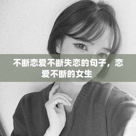不斷戀愛(ài)不斷失戀的句子，戀愛(ài)不斷的女生 